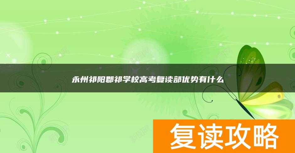永州祁阳郡祁学校高考复读部优势有什么