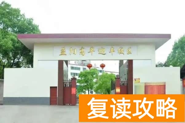 益阳高平迎丰中学是公立还是私立