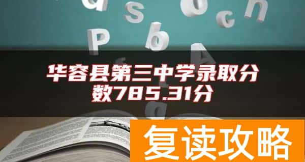 华容县第三中学录取分数785.31分
