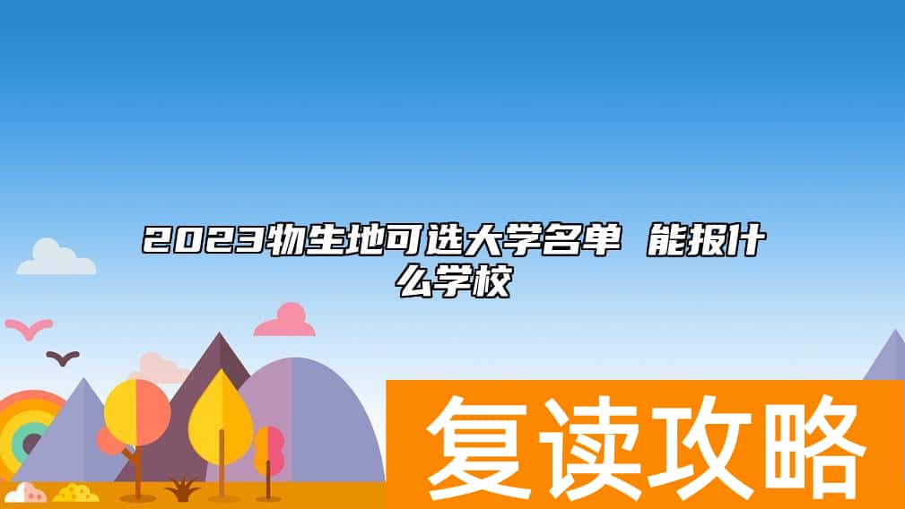 2023物生地可选大学名单 能报什么学校