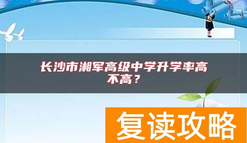 长沙市湘军高级中学升学率高不高？