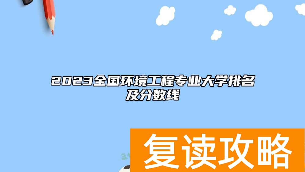 2023全国环境工程专业大学排名及分数线