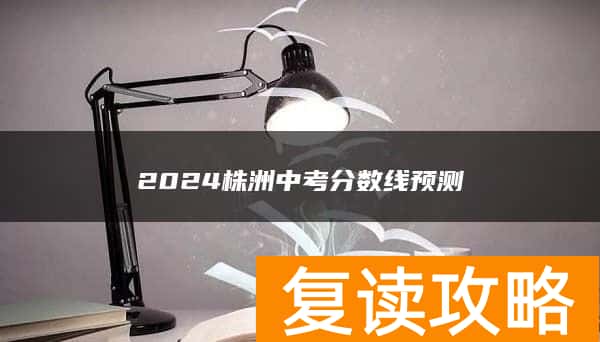 2024株洲中考分数线预测
