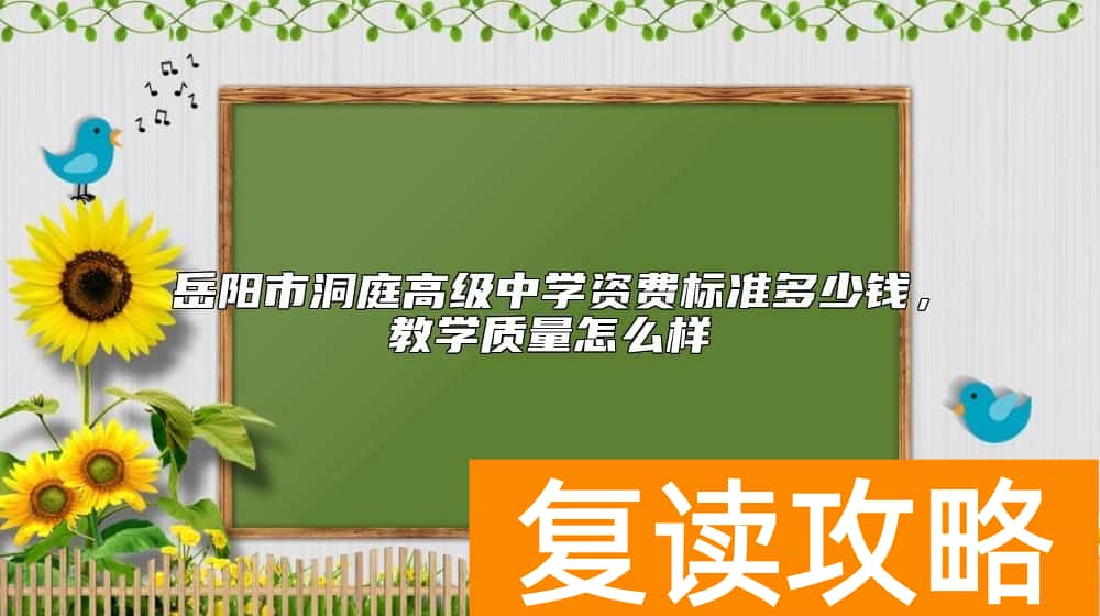 岳阳市洞庭高级中学资费标准多少钱，教学质量怎么样