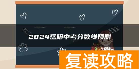 2024岳阳中考分数线预测