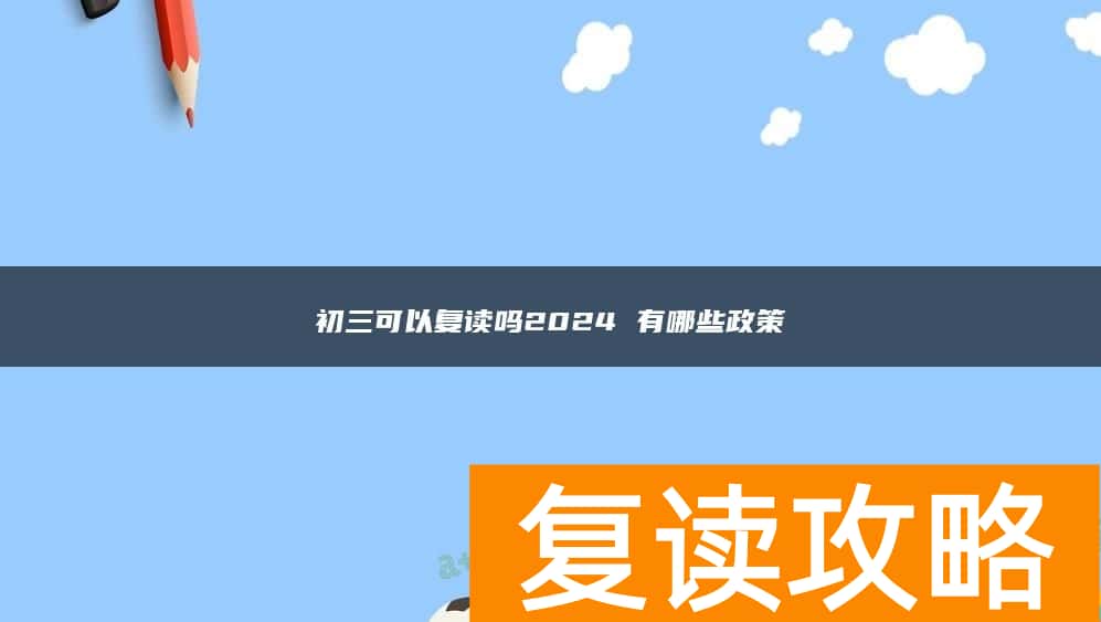 初三可以复读吗2024 有哪些政策