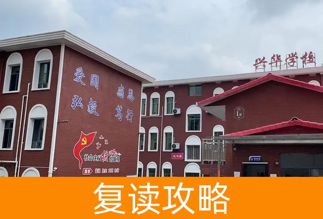 2025湘潭兴华复读学校高三复读学校学费一年多少？
