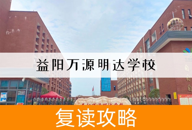 2025益阳万源明达学校艺考生文化课冲刺班